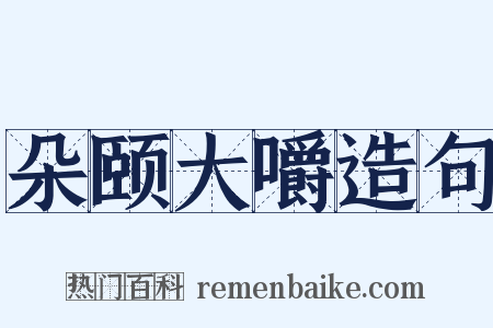 朵颐大嚼造句是什么意思的图片